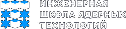 Инженерная школа ядерных технологий