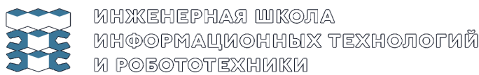 Инженерная школа информационных технологий и робототехники