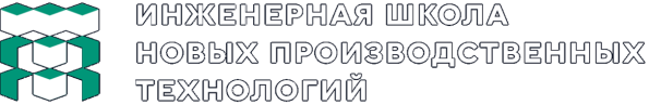 Инженерная школа новых производственных технологий