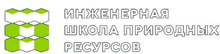 Инженерная школа природных ресурсов